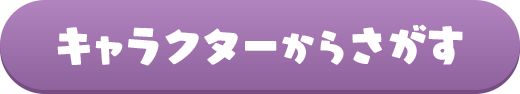 キャラクターから探す