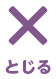 とじる