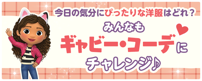 #ギャビーコーデSNS投稿キャンペーン