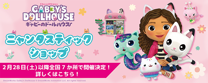 ニャンタスティックショップ 2月28日(土)以降全国7か所で開催決定！詳しくはこちら！