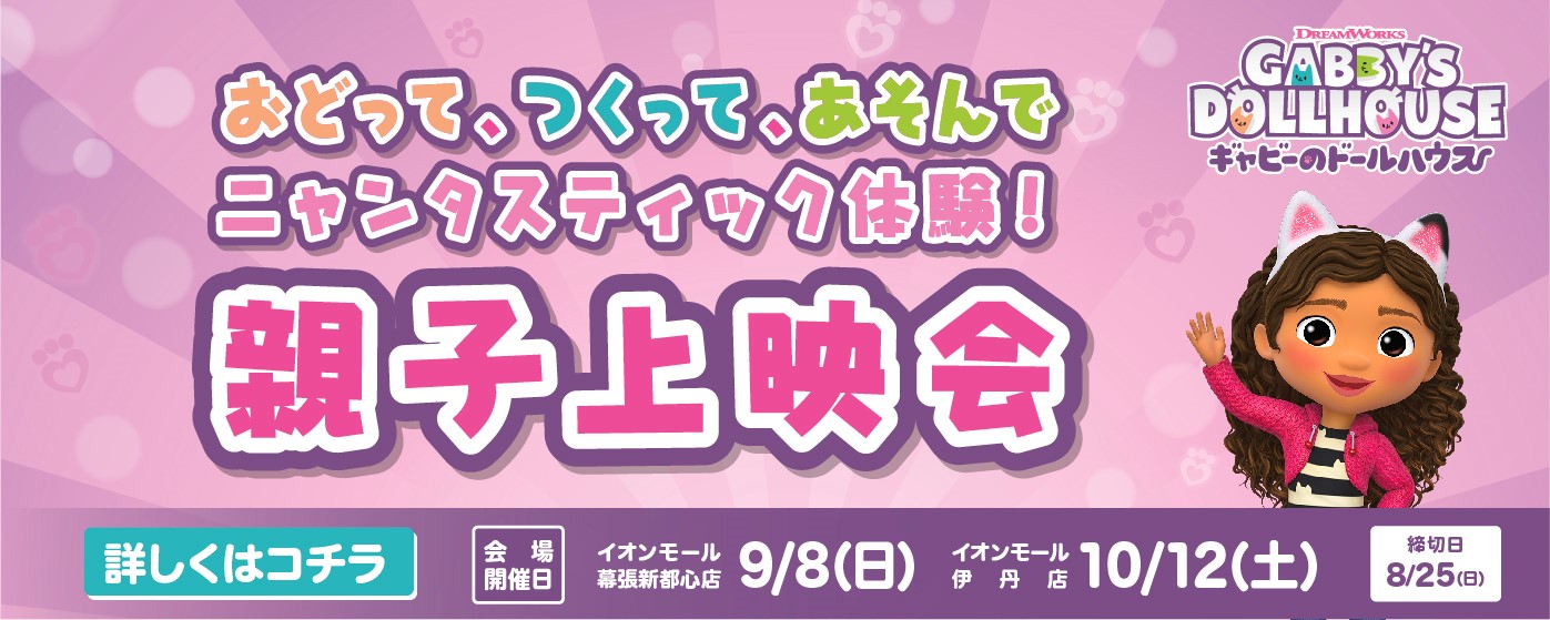 9/8(日)・10/12(土)親子上映会“日本初”開催！おどって、つくって、あそんでニャンタスティック体験！