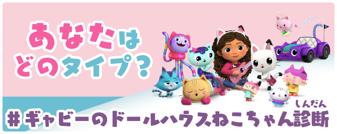 あなたはどのタイプ？＃ギャビーのドールハウスねこちゃん診断