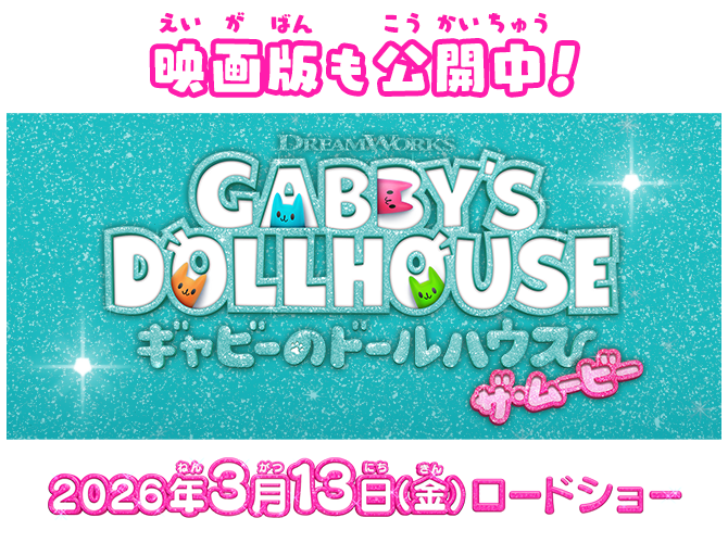 映画版も公開中！『ギャビーのドールハウス ザ・ムービー』2026年3月13日(金)ロードショー