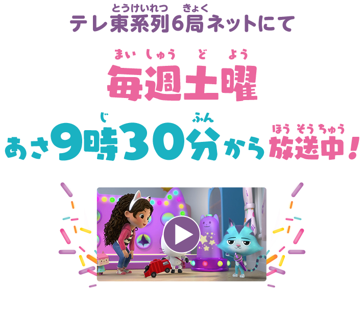 テレ東系列6局ネットにて 毎週土曜あさ9時30分から放送中！