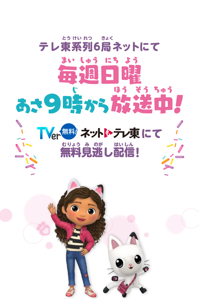 テレ東系列6局ネットにて毎週日曜あさ9時から放送中！ ネットもテレ東 にて無料見逃し配信！