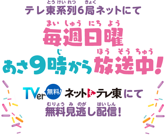 テレ東系列6局ネットにてにて毎週日曜あさ9時から放送中！ TVer無料! ネットもテレ東 にて無料見逃し配信！