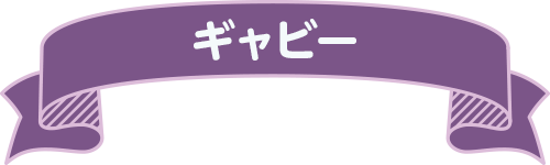 ギャビー