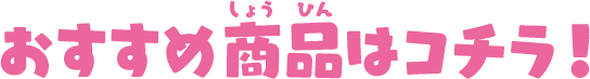 おすすめ商品はコチラ！