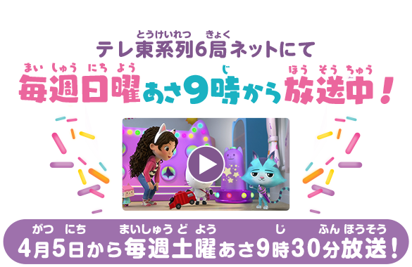 テレ東系列6局ネットにて毎週日曜あさ9時から放送中！4月5日から毎週土曜あさ9時30分放送！