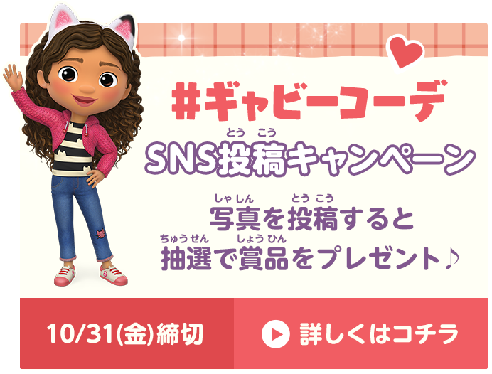 #ギャビーコーデSNS投稿キャンペーン