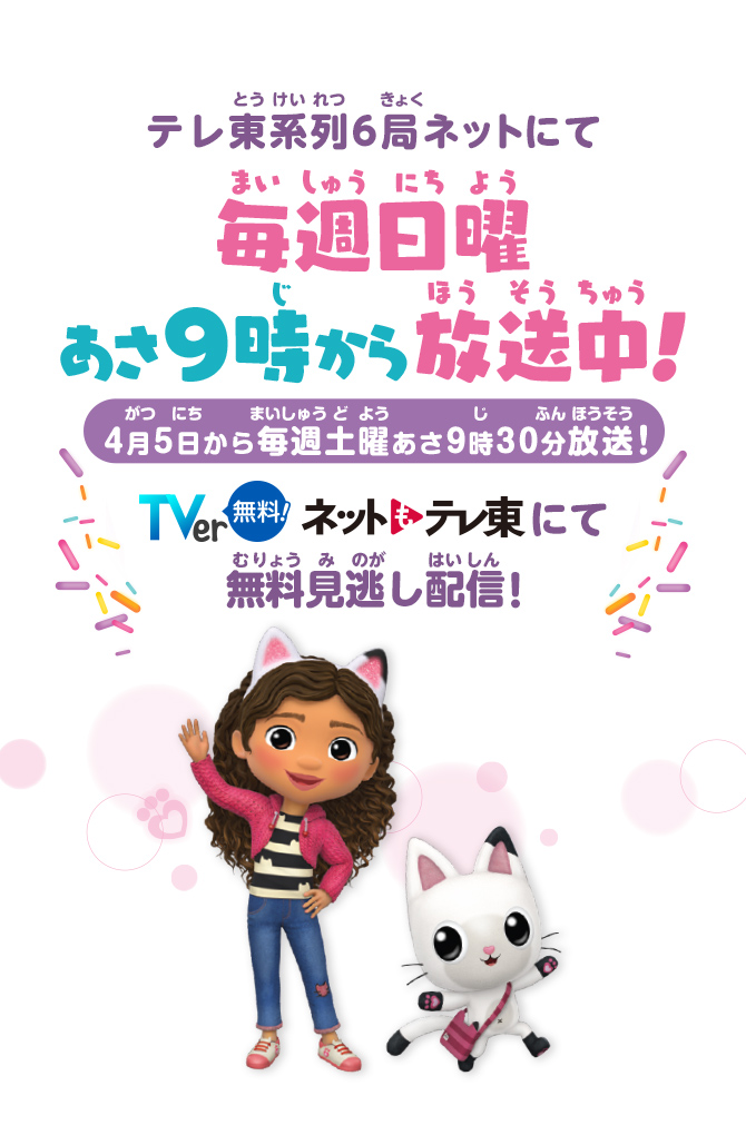 テレ東系列6局ネットにてにて毎週日曜あさ9時から放送中！4月5日から毎週土曜あさ9時30分放送！ TVer無料! ネットもテレ東 にて無料見逃し配信！