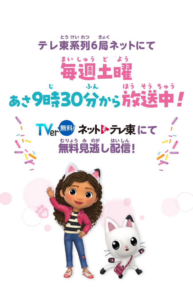 テレ東系列6局ネットにて 毎週土曜あさ9時30分から放送中！ TVer無料! ネットもテレ東 にて無料見逃し配信！